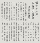 朝日新聞記事：電子オルガン5大学の音色